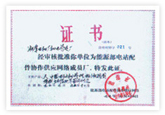 能源部配件協(xié)作供應(yīng)網(wǎng)絡(luò)成員廠(chǎng)證明