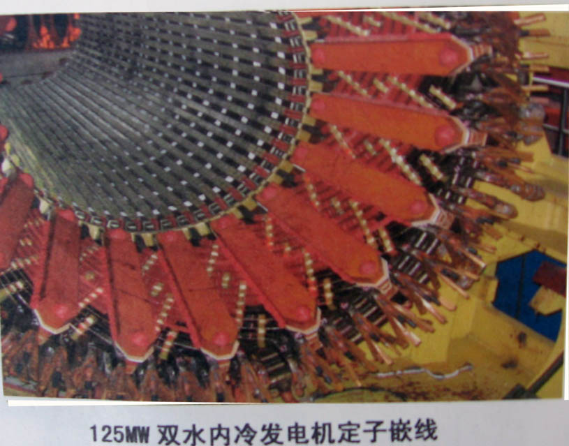 125mw雙水內(nèi)冷發(fā)電機定子嵌線